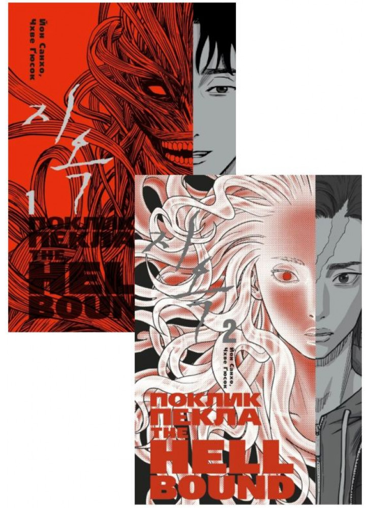 Комплект The Hellbound. Поклик пекла (з 2-х томів)