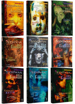 Комплект книжок The Sandman. Пісочний Чоловік (з 1 по 9 томи)
