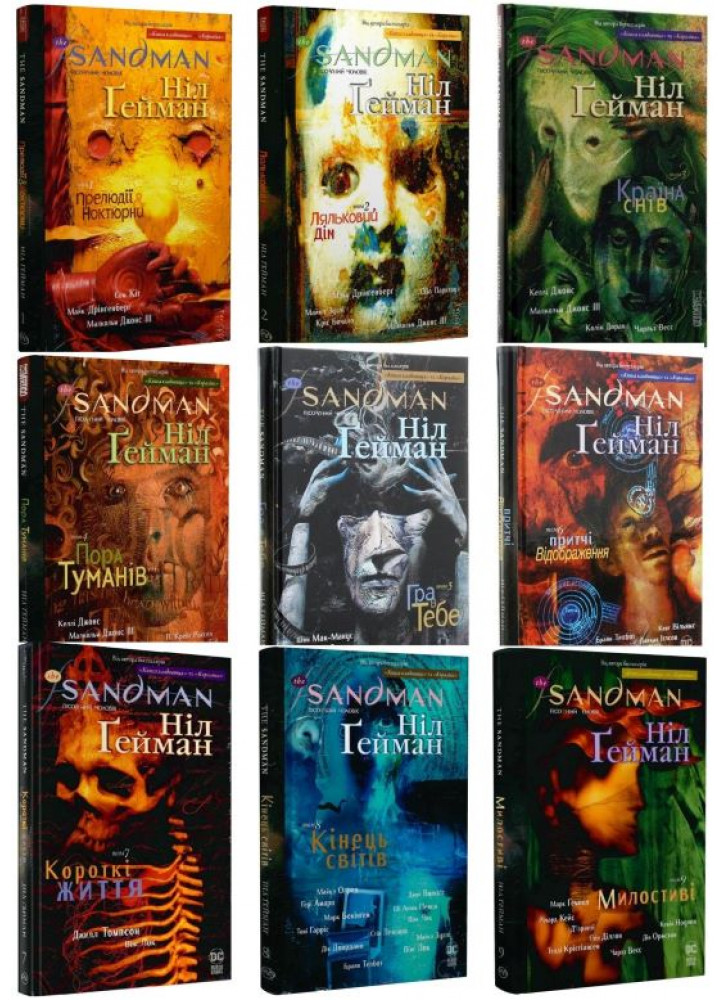 Комплект книжок The Sandman. Пісочний Чоловік (з 1 по 9 томи)