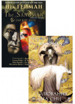 Комплект The Sandman. Безмежні ночі та The Sandman. Полювання на сни (з 2-х книжок)