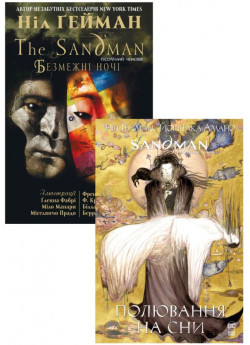 Комплект The Sandman. Безмежні ночі та The Sandman. Полювання на сни (з 2-х книжок)