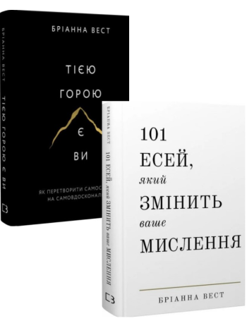 Комплект Тією горою є ви + 101 есей, який змінить ваше мислення книга купить