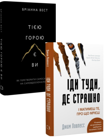 Комплект Тією горою є ви + Іди туди, де страшно книга купить