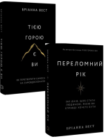 Комплект Тією горою є ви + Переломний рік. 365 днів