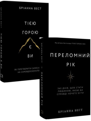 Комплект Тією горою є ви + Переломний рік. 365 днів книга купить