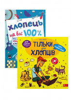 Комплект Тільки для хлопців + Хлопець на всі 100%