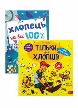 Комплект Тільки для хлопців + Хлопець на всі 100%