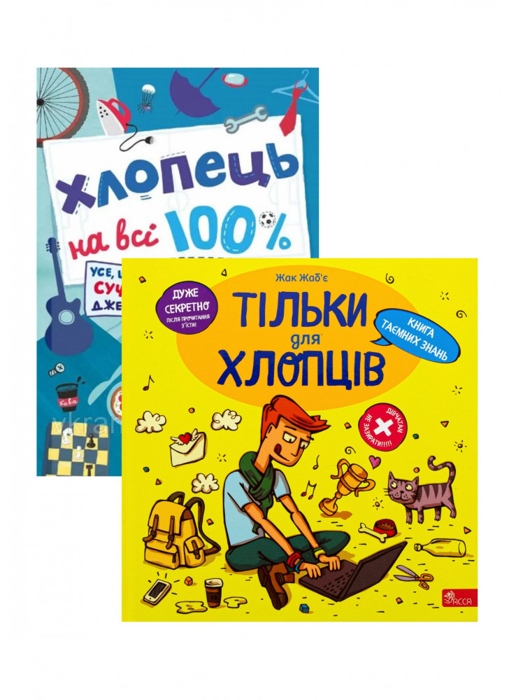 Комплект Тільки для хлопців + Хлопець на всі 100%
