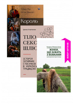 Комплект Тіло, секс, шлюб + Жінки, що біжать з вовками + Король, воїн, маг, коханець