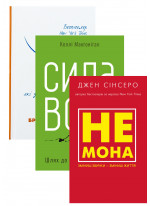 Комплект Tiny Habits + Не мона + Сила волі