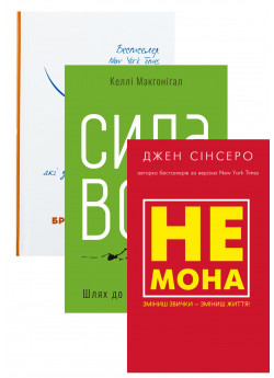 Комплект Tiny Habits + Не мона + Сила волі
