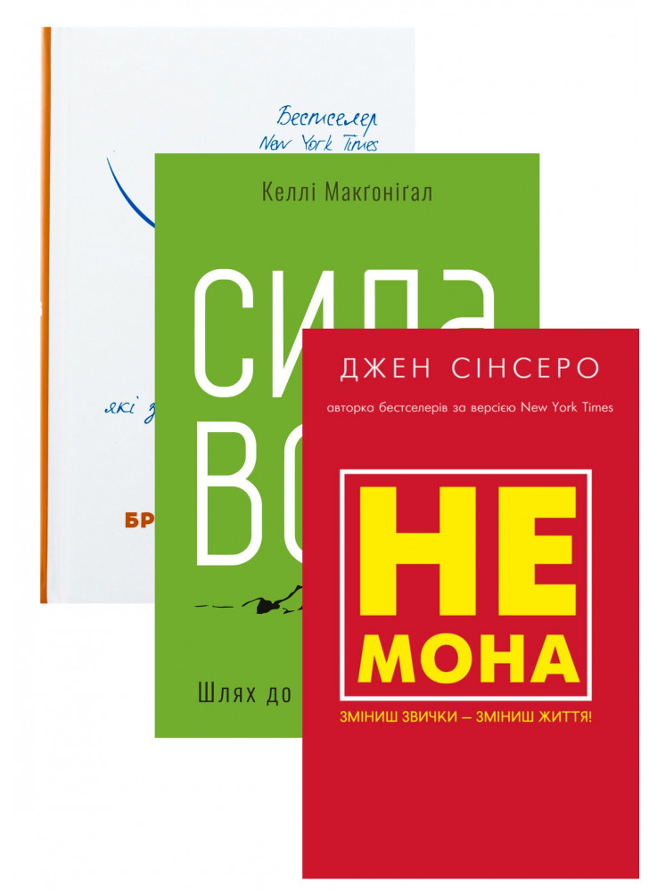 Комплект Tiny Habits + Не мона + Сила волі