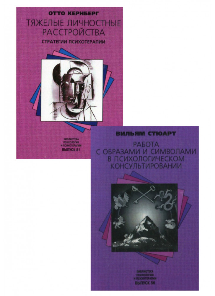 Комплект Тяжелые личностные расстройства. Стратегии психотерапии + Работа с образами и символами в психологическом консультировании