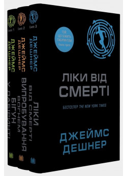 Комплект Той, що біжить Лабіринтом (з 3-х книг)
