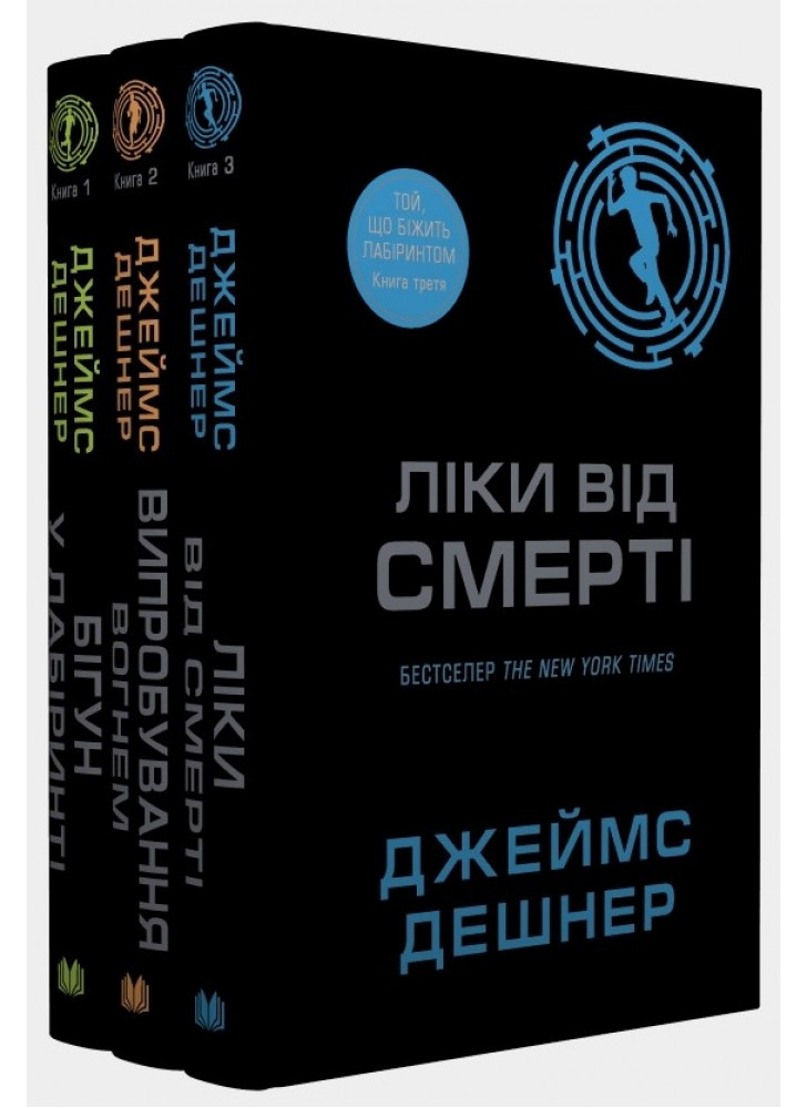 Комплект Той, що біжить Лабіринтом (з 3-х книг)
