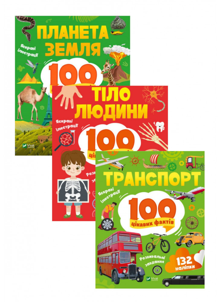 Комплект Транспорт + Тіло людини + Планета Земля