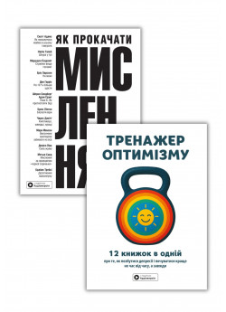 Комплект Тренажер оптимізму. Збірник самарі + Як прокачати мислення