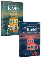 Комплект Третій візит до кафе на краю світу + Новий відвідувач кафе на краю світу