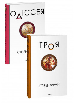 Комплект Троя + Одіссея