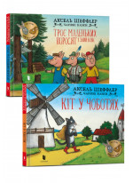 Комплект Троє маленьких поросят і злий вовк + Кіт у чоботях