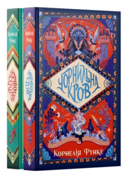 Комплект трилогії Чорнильний світ Корнелії Функе (з 2-х книжок)