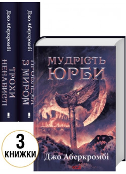 Комплект трилогії Епоха божевілля