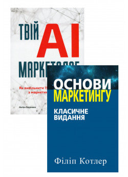 Комплект Твій AI-маркетолог + Основи маркетингу