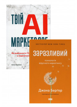 Комплект Твій AI-маркетолог + Заразливий