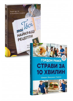 Комплект Твої найкращі рецепти. Книга про те, як полюбити готувати + Страви за 10 хвилин. 100 рецептів смачних страв нашвидкуруч
