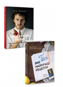 Комплект Твої найкращі рецепти. Книга про те, як полюбити готувати + Зваблення їжею. 70 рецептів, які захочеться готувати