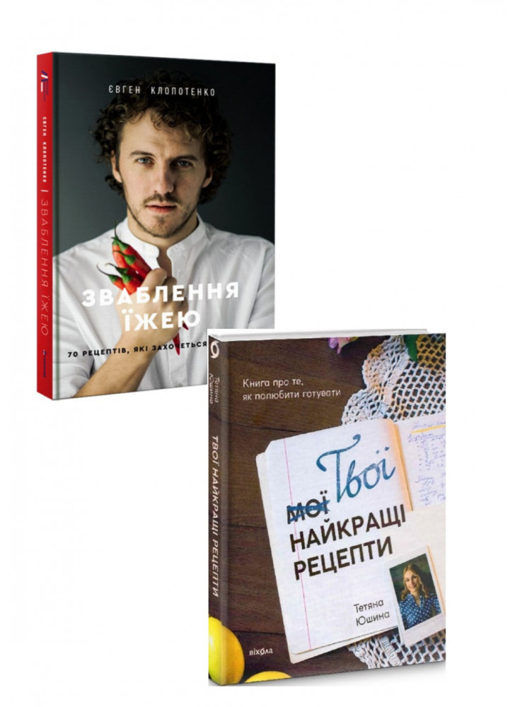 Комплект Твої найкращі рецепти. Книга про те, як полюбити готувати + Зваблення їжею. 70 рецептів, які захочеться готувати