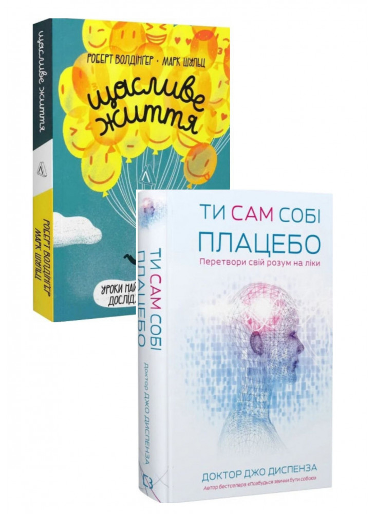 Комплект Ти сам собі плацебо + Щасливе життя