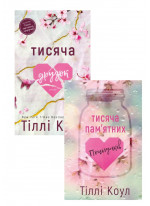 Комплект Тисяча пам'ятних поцілунків + Тисяча друзок