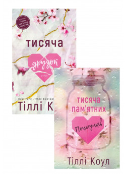 Комплект Тисяча пам'ятних поцілунків + Тисяча друзок