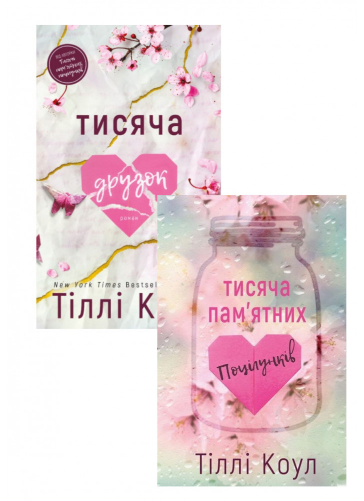 Комплект Тисяча пам'ятних поцілунків + Тисяча друзок