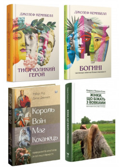 Комплект Тисячоликий герой + Богині + Жінки, що біжать з вовками + Король, воїн, маг, коханець