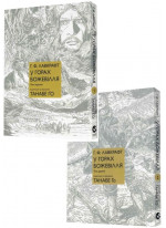 Комплект У горах божевілля (з 2-х книжок)