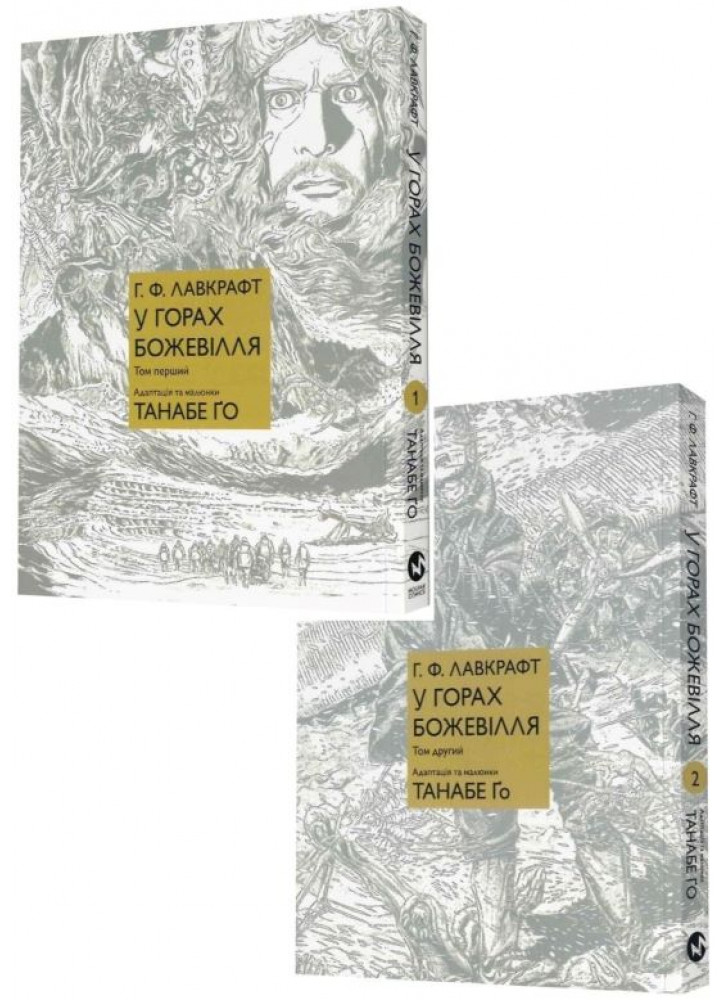 Комплект У горах божевілля (з 2-х книжок)