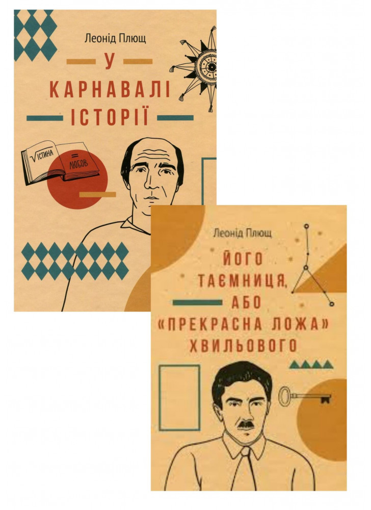 Комплект У карнавалі історії. Свідчення + Його таємниця, або «прекрасна ложа» Хвильового
