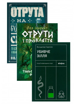 Комплект Убивче зілля + Отрута на будь-який смак + Отрути і прокляття