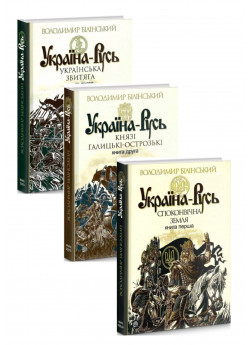 Комплект Україна-Русь. Книга 1 - 3