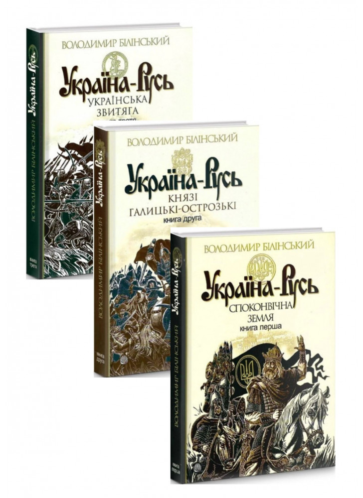 Комплект Україна-Русь. Книга 1 - 3