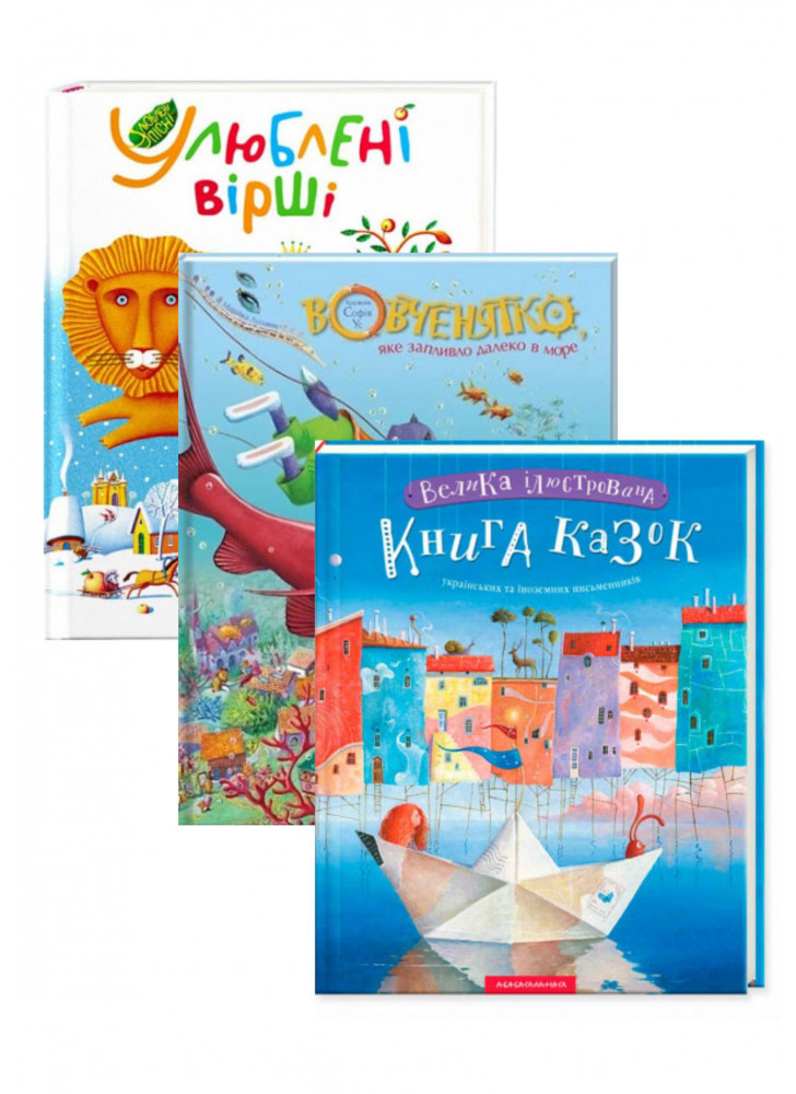 Комплект Улюблені вірші + Велика ілюстрована книга казок українських та іноземних письменників + Вовченятко, яке запливло далеко в море