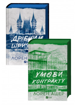 Комплект Умови контракту + Дрібним шрифтом