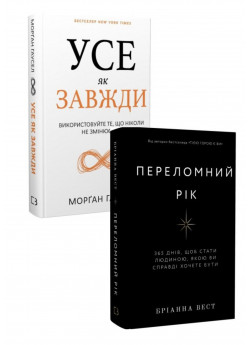 Комплект Усе як завжди + Переломний рік