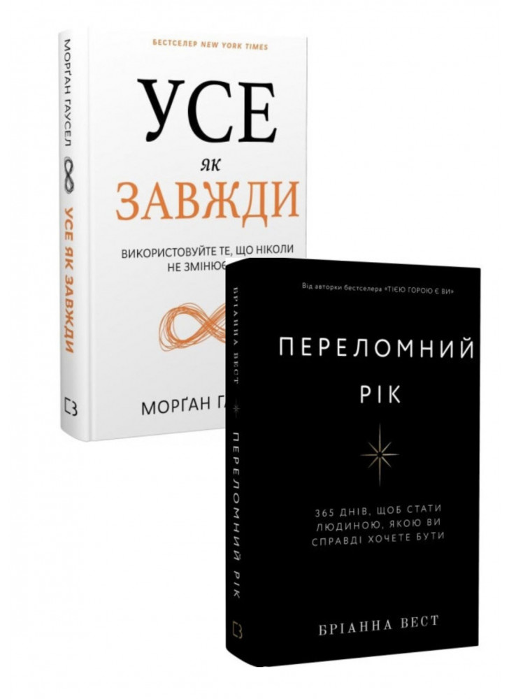 Комплект Усе як завжди + Переломний рік