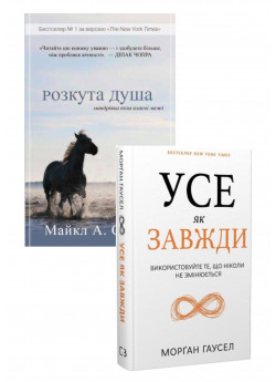 Комплект Усе як завжди + Розкута душа
