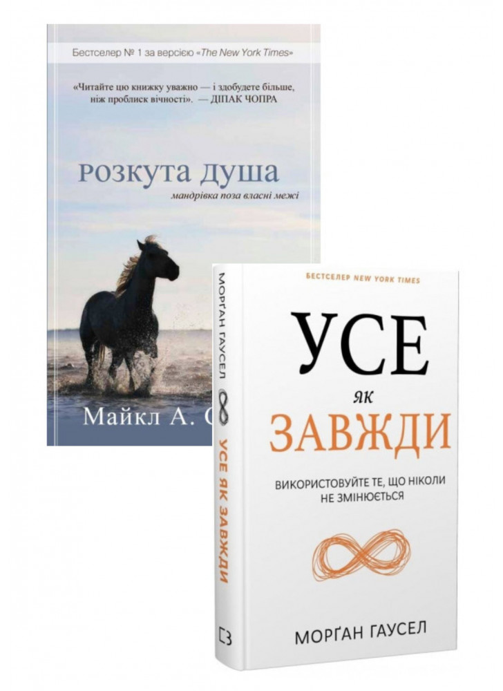 Комплект Усе як завжди + Розкута душа