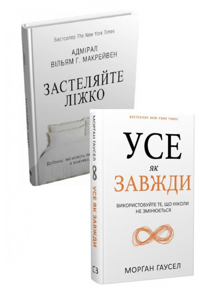 Комплект Усе як завжди + Застеляйте ліжко