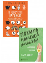 Комплект В оточенні нарцисів, або Як зупинити чуже его, яке руйнує ваше життя + Покинь нарциса назавжди. Як вийти з аб’юзивних і токсичних стосунків